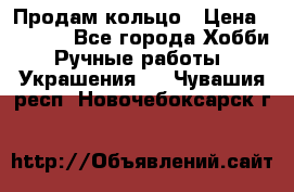 Продам кольцо › Цена ­ 5 000 - Все города Хобби. Ручные работы » Украшения   . Чувашия респ.,Новочебоксарск г.